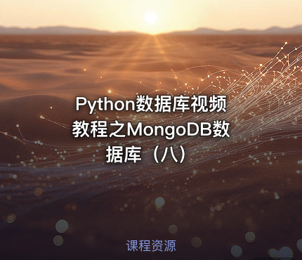 Python数据库视频教程之MongoDB数据库（八）
