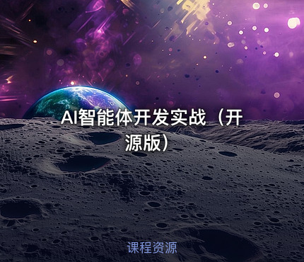 AI智能体开发实战（开源版）
