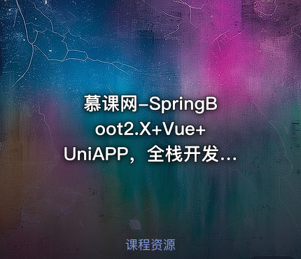 慕课网-SpringBoot2.X+Vue+UniAPP，全栈开发医疗小程序 【10章完结】
