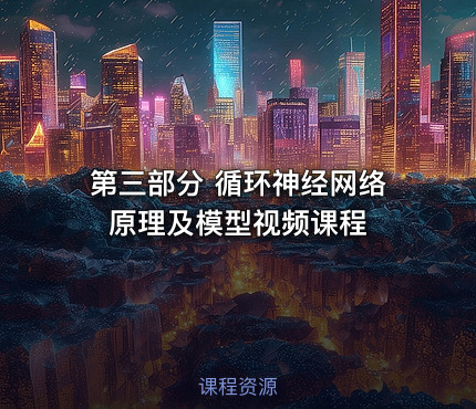 第三部分 循环神经网络原理及模型视频课程