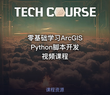 零基础学习ArcGIS Python脚本开发视频课程