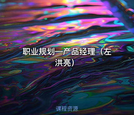 职业规划—产品经理（左洪亮）