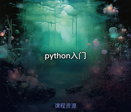 python入门