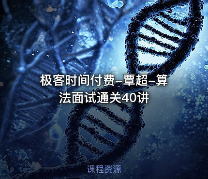 极客时间付费-覃超-算法面试通关40讲