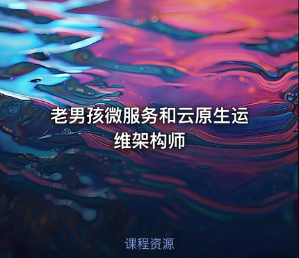老男孩微服务和云原生运维架构师