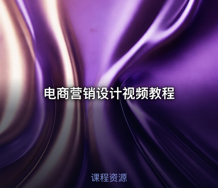 电商营销设计视频教程