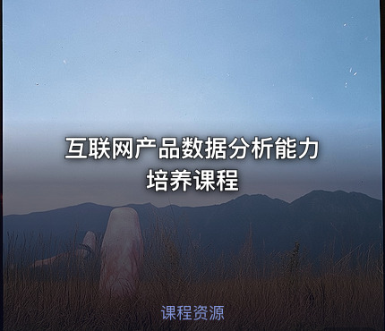 互联网产品数据分析能力培养课程