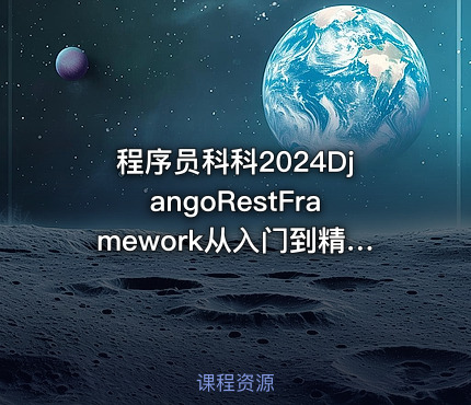 程序员科科2024DjangoRestFramework从入门到精通系列课程