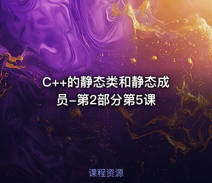 C++的静态类和静态成员-第2部分第5课