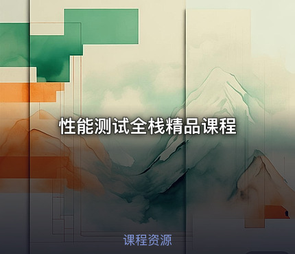 性能测试全栈精品课程