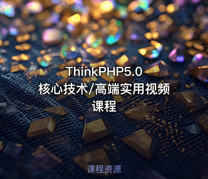 ThinkPHP5.0核心技术/高端实用视频课程