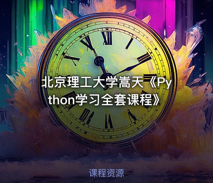 北京理工大学嵩天《Python学习全套课程》