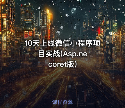10天上线微信小程序项目实战(Asp.ne coret版)