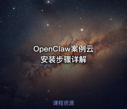 OpenClaw案例云安装步骤详解
