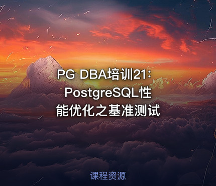 PG DBA培训21：PostgreSQL性能优化之基准测试