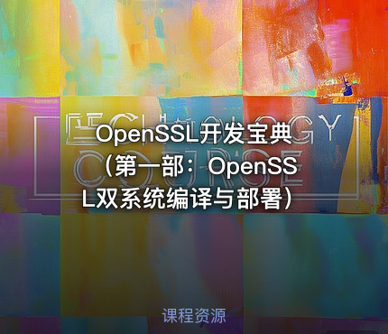 OpenSSL开发宝典（第一部：OpenSSL双系统编译与部署）