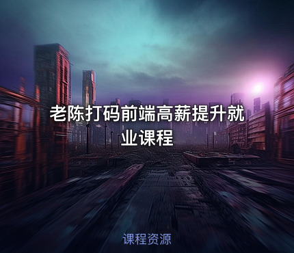 老陈打码前端高薪提升就业课程