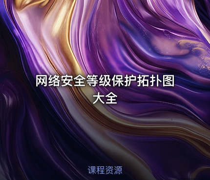 网络安全等级保护拓扑图大全