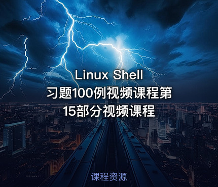 Linux Shell习题100例视频课程第15部分视频课程