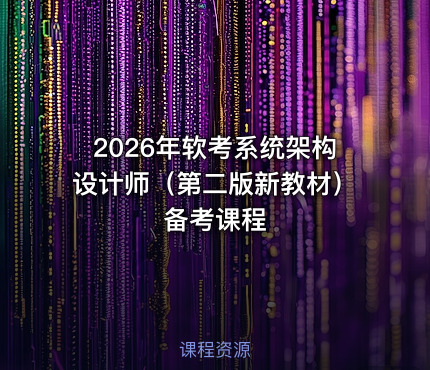 2026年软考系统架构设计师（第二版新教材）备考课程