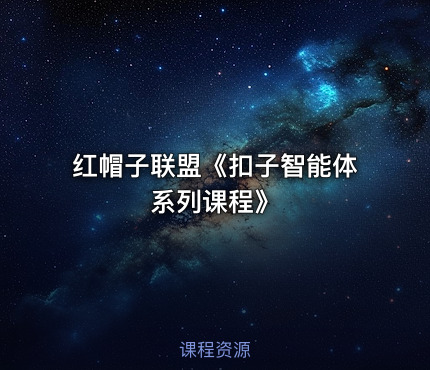 红帽子联盟《扣子智能体系列课程》