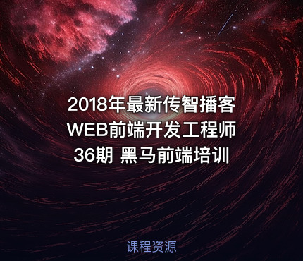 2018年最新传智播客WEB前端开发工程师 36期 黑马前端培训