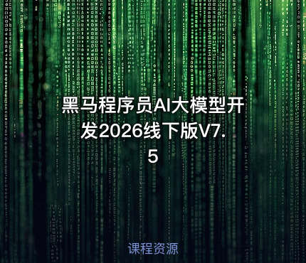 AI大模型开发2026线下版V7.5
