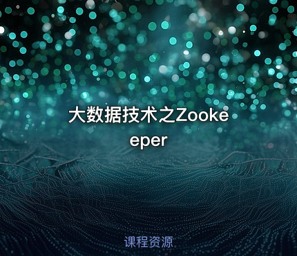 大数据技术之Zookeeper