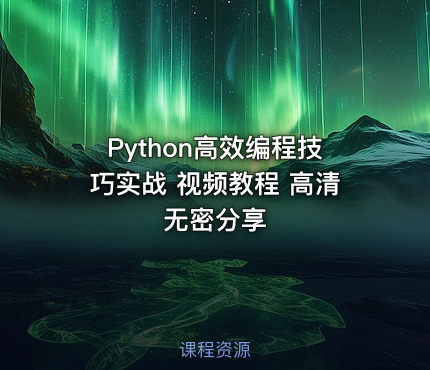 Python高效编程技巧实战 视频教程 高清无密分享