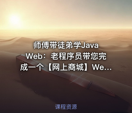 师傅带徒弟学Java Web：老程序员带您完成一个【网上商城】Web项目