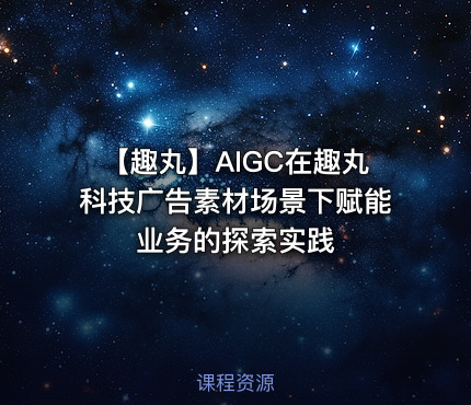 【趣丸】AIGC在趣丸科技广告素材场景下赋能业务的探索实践