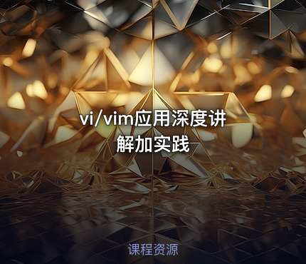 vi/vim应用深度讲解加实践