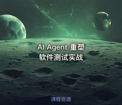 AI Agent 重塑软件测试实战
