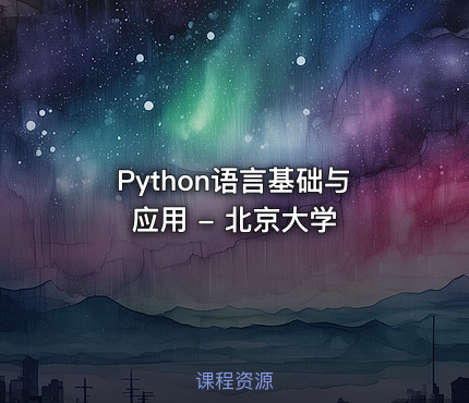 Python语言基础与应用 - 北京大学