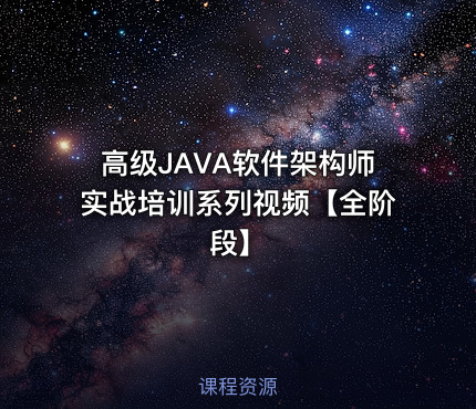 高级JAVA软件架构师实战培训系列视频【全阶段】