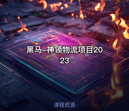 黑马-神领物流项目2023