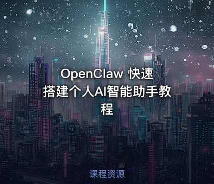 OpenClaw 快速搭建个人AI智能助手教程