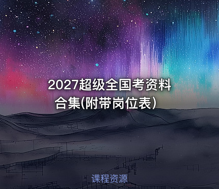 🔥2027超级全国考资料合集(附带岗位表）