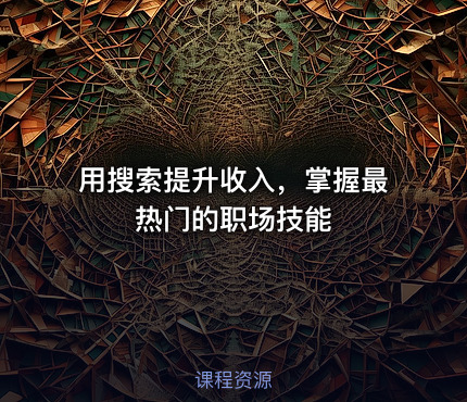 用搜索提升收入，掌握最热门的职场技能