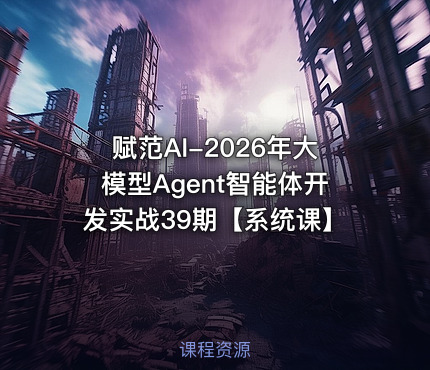 赋范AI-2026年大模型Agent智能体开发实战39期【系统课】
