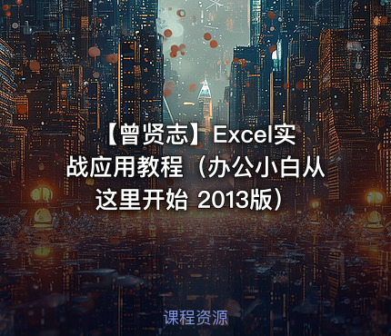 【曾贤志】Excel实战应用教程（办公小白从这里开始 2013版）