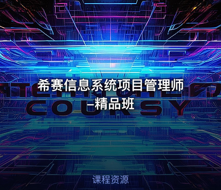 希赛信息系统项目管理师-精品班