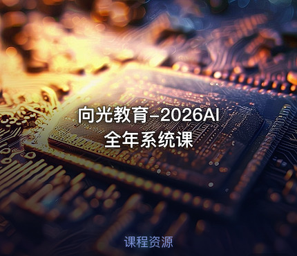 向光教育-2026AI全年系统课