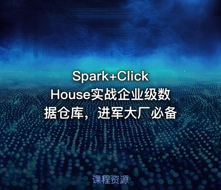 Spark+ClickHouse实战企业级数据仓库，进军大厂必备