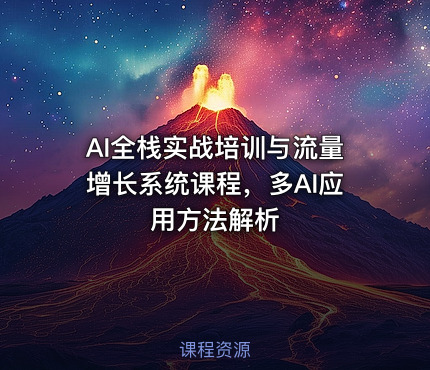AI全栈实战培训与流量增长系统课程，多AI应用方法解析