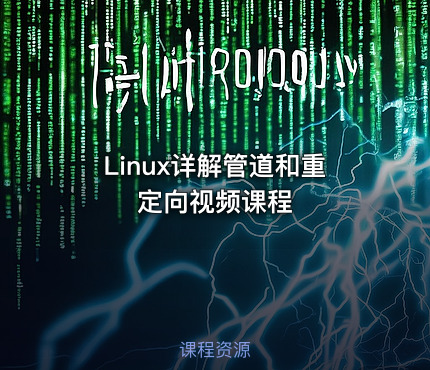 Linux详解管道和重定向视频课程