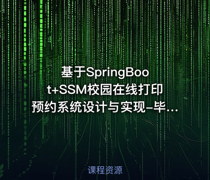 基于SpringBoot+SSM校园在线打印预约系统设计与实现-毕业设计