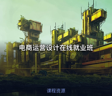 电商运营设计在线就业班
