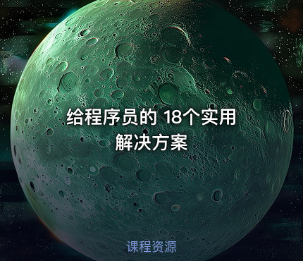 给程序员的 18个实用解决方案