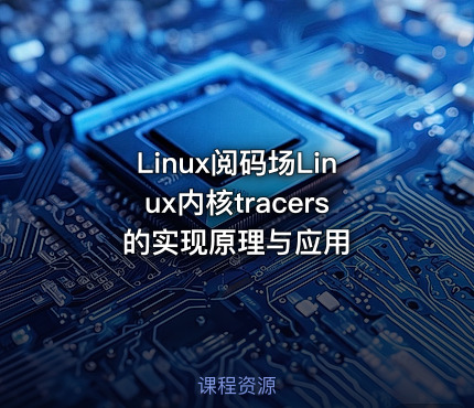 Linux阅码场Linux内核tracers的实现原理与应用